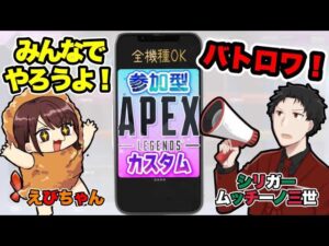 【 APEX 】 参加型カスタム !共同主催で 生配信!【 エーペックス  】視聴者さんも配信者さんも🎉