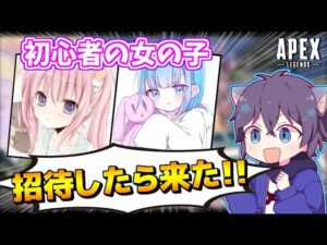 【神回APEX中編】野良で出逢った初心者の女の子を招待してみたwww