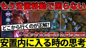 安置内に入る時の無意識の思考を可視化して解説【APEX/エーペックス】