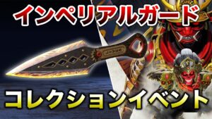 【APEX LEGENDS】インペリアルガード コレクションイベント!赤クナイと侍スキン!!【エーペックスレジェンズ】