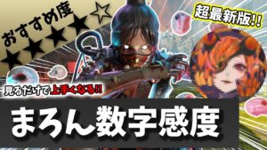 【数字感度】ついにキタ!!『最新・まろん感度』を徹底解説【APEX LEGENDS】【エーペックス レジェンズ】