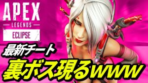 【最新チート】チーターを撃つと〇〇できなくなるチートがヤバ過ぎる! 他【APEX LEGENDS/エーペックスレジェンズ】