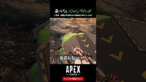 飛べないジャンプパッド【APEX LEGENDS エーペックスレジェンズ】【シーズン15 エクリプス】#shorts