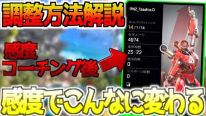 【最強詳細感度】大反響中!チート級究極詳細感度の調整方法を感度コーチングで徹底解説!!高感度でも設定できる激変高火力エイム!【APEX LEGENDS】【エーペックスレジェンズ】