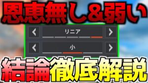 【有料級数字感度】リニアにデッドゾーンを入れると弱くなり恩恵が受けれなくなる!?理由を徹底解説!リニアとクラシックの違いも含めて結局最強感度とは…【APEX LEGENDS】【エーペックスレジェンズ】