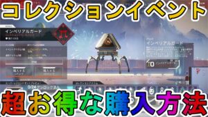 【インペリアルガード】開始!超お得な購入方法について解説!最強の超激レアスキンを見逃すな!!【スーパーレジェンド】【コレクションイベント】【リーク】【APEX LEGENDS/エーペックスレジェンズ】