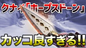 【APEX LEGENDS】過去一おすすめ!クナイ『ホープスドーン』かっこ良すぎる!!【エーペックスレジェンズ】