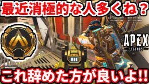 最近のランクでコレ多いけど上手くなりたいなら辞めた方が良いよ!最速で強くなるコツまとめ!【APEX LEGENDS立ち回り解説】