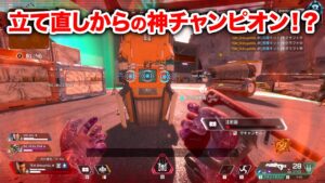 【APEX LEGENDS】絶対に諦めない安置外からの全力立て直しムーブ!【エーペックスレジェンズ】
