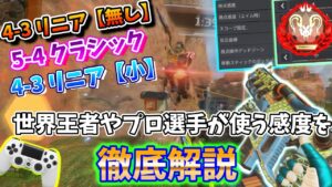 世界王者やプロ選手の最強感度を徹底解説!吸い付きがすんごいです!【APEX LEGENDS/エーペックスレジェンズ】