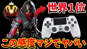 APEX世界大会1位になった人の“PAD感度“がヤバすぎる、、、!吸い付くぞこれwww│Apex Legends