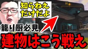 【APEX】建物の交戦でよく負ける人は見ろ!ゴールド4君リスナーコーチング【shomaru7/エーペックスレジェンズ】