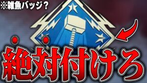 APEXで野良の味方が付けてると嬉しいバッジ8選【APEX LEGENDS】【スキン解説】【apex スキン】【apex スパレジェ】