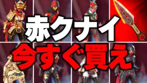 【レイス専へ】APEX廃課金勢が選ぶ!赤クナイが映える神スキン8選【APEX LEGENDS】【スキン解説】【apex スキン】【apex スパレジェ】