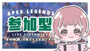 〖APEX〗カジュアル参加型*初見さん大歓迎〖全機種OK*エーペックス〗