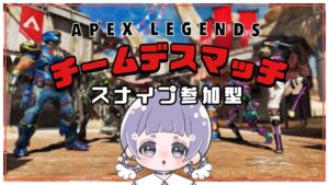 〖APEX〗チームデスマッチスナイプ参加型*初見さん大歓迎⋆꙳〖PS.Switch.Xbox限定*エーペックス〗