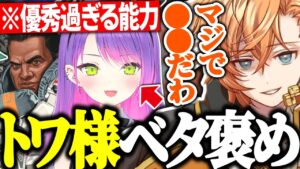 【APEX】トワ様の優秀過ぎる●●をベタ褒めする渋ハル【渋谷ハル/常闇トワ/貴島明日香/SBI NEXUM/切り抜き】