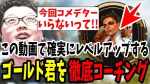 【APEX】今回コメデター君達の助言いらないって!この動画で確実に強くなるゴールド君を徹底コーチング!【shomaru7/エーペックスレジェンズ】