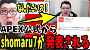 【!?!?】まさかのAPEX公式からshomaru7が発表される珍事件!【エーペックスレジェンズ/APEX LEGENDS】