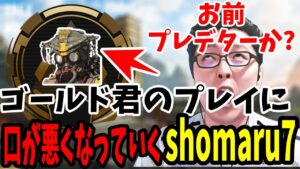 【APEX】全ての敵に喧嘩を売るゴールド君にどんどんshomaru7の口が悪くなっていく超激辛お説教コーチング【shomaru7/エーペックスレジェンズ】