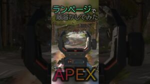 ランページ気持ち良すぎな!【APEX/エーペックス】#shorts