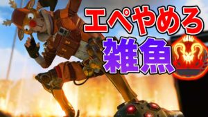 【APEXモバイル】雑魚プレをフルボッコにしてみたwww Part179【エペモバ】【Vtuber】［やまむー］