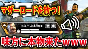 味方に本物のヒューズの声優さん来たんだけどwww│Apex Legends