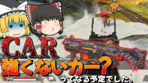 【Apex Legends】CAR強くないカー?ってなる予定だったけどネメシスが強いだけでした。【ゆっくり実況】【エーペックス】