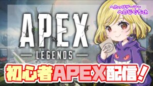 [ Apex ] ド初心者のわちゃわちゃエーペックス🥳feat.れらもじゅ