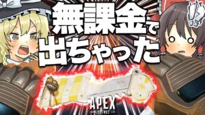 【Apex legends】新シーズン始まって早々ガチャ引いたら無料でスパレジェ引いちゃった!?part106【ゆっくり実況】