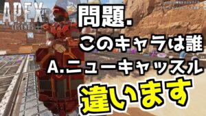 このキャラの”中身”は誰だクイズが意外とおもろかった件【ApexLegends】
