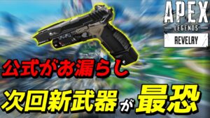 次回新武器がぶっ壊れすぎて目も当てれない件...【ApexLegends】
