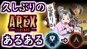 【Apex】久しぶりにエーペックスをした時あるある【PS5/PS4/CS】
