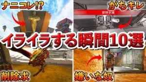 【Apex】S16を遊んでいてイライラする瞬間10選