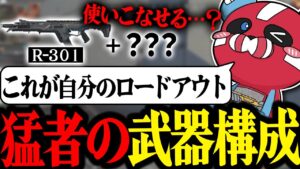 【結論構成】 今シーズンの武器構成を話すCHEEKY【CHEEKY切り抜き】