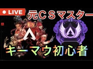 【シルバーランク】CSマスターが行くキーマウ生活!【APEX ライブ配信 エーペックス】