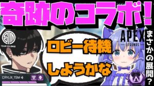 【Crylix】奇跡のコラボ!?突然勇気ちひろのロビーで待機し始めるCRYLIX【日本語字幕】【Apex】【Crylix/Euriece/切り抜き】