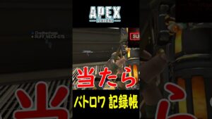 【FPSは苦手です、好きだけど】エーペックスレジェンズ(Apex Legends)  バトロワ記録帳 144 #Shorts