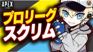 G1スクリム!!カワキンで改めて頑張るぞ【APEX LEGENDS】
