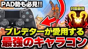 【対面最強】PAD勢も必見!プレデターが愛用する最強キャラコン。【Apex Legends/エーペックスレジェンズ】