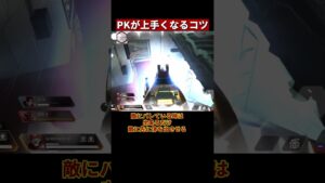 PKが超上手くなる3つの大事な意識【APEX/エーペックス】#Shorts