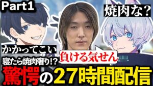 【Part1】YukaF史上最長配信!?寝たら焼肉奢りの耐久配信が面白すぎたwww【音量注意】【ApexLegends/エーペックス/Fnatic/BKGK/ゆきお/UmichanLoveti】