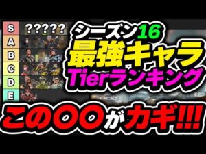 【Tier表】シーズン16のカギはこれです!!最強キャラランキング【APEX エーペックスレジェンズ】