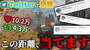 【話題】この距離当てる?ウィングマンを極めし者のTwitterでバズった動画を集めてみましたwwww‐Apex Legends-