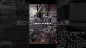 激ローブラハの逃走撃! #apex #ハイテンポapex #エーペックス初心者 #apexlegends #エーペックスレジェンズ #エーペックス #ランクマッチ