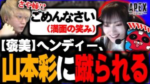 【褒美】山本彩、ヘンディーを蹴る。【ヘンディー/トナカイト/山本彩/cheeky/APEX LEGENDS】