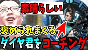 【素晴らしいプレイヤーだ!】shomaru7が認めるダイヤ君をコーチング!【shomaru7/エーペックスレジェンズ】