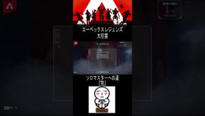 ソロマスターへの道『完』:がち芋:エーペックスレジェンズ #shorts