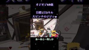 #shorts  #エーペックス 参加型 毎日 ライブ 配信 初見さん 大歓迎 オジオジ69歳 ゲーム チャンネル