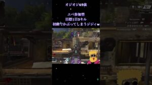 #shorts  #エーペックス 参加型 毎日 ライブ 配信 初見さん 大歓迎 オジオジ69歳 ゲーム チャンネル